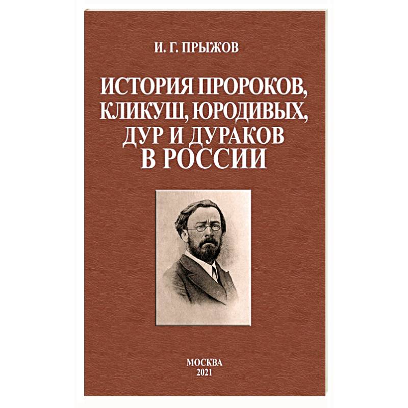 История пророков, кликуш, юродивых, дур и дураков