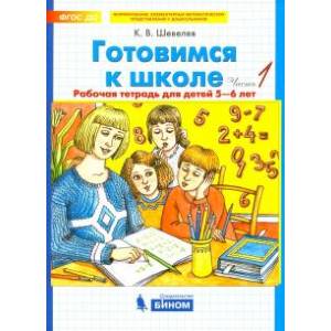Готовимся к школе 5-6 лет часть1.  Рабочая тетрадь