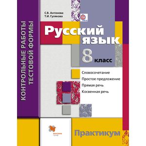 Русский язык. 8 класс. Контрольные работы тестовой формы