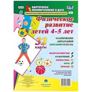Физическое развитие детей 4-5 лет. Планирование двигательной деятельности на год. Игры. ФГОС ДО