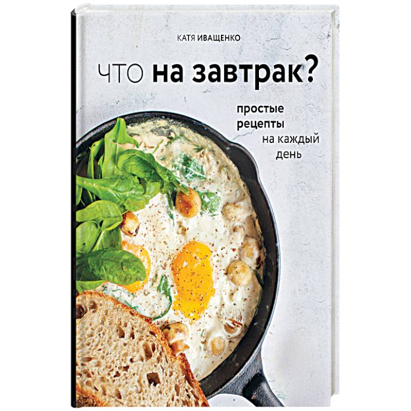 Что на завтрак?