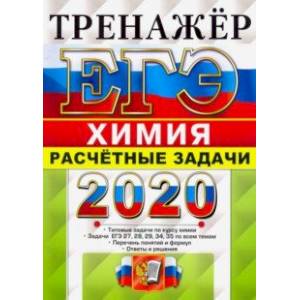ЕГЭ 2020. Химия. Расчетные задачи. 27, 28, 29, 34, 35