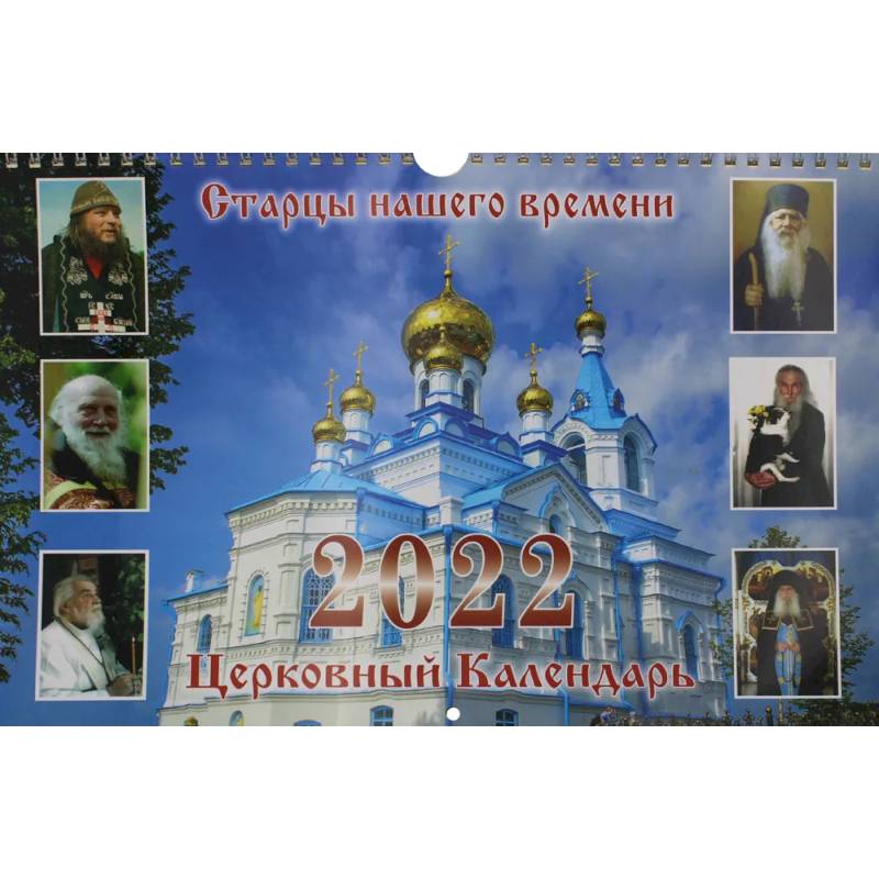 Старцы нашего времени: Церковный календарь 2022 год перекидной на пружине.