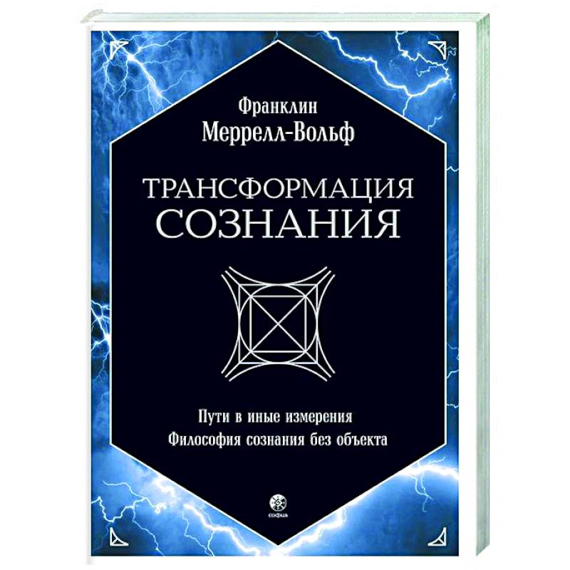Трансформация сознания: пути в иные измерения. Философия сознания без объекта