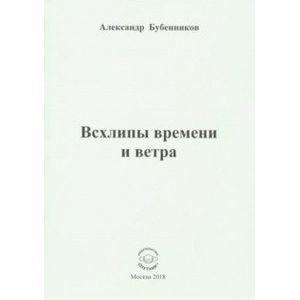 Всхлипы времени и ветра. Стихи