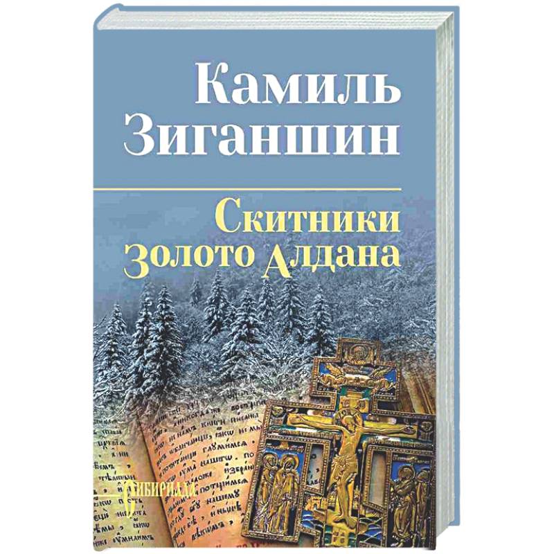 Скитники. Золото Алдана