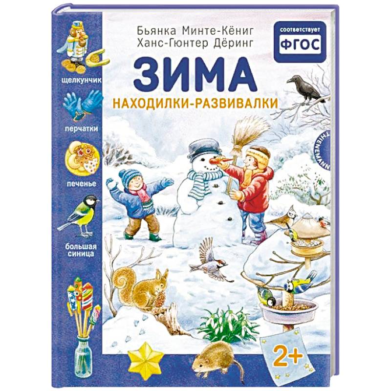 Зима. Находилки-развивалки