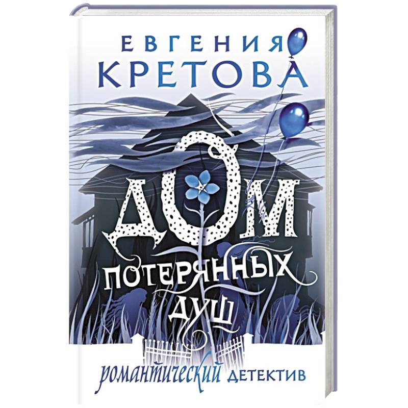 Дом потерянных душ