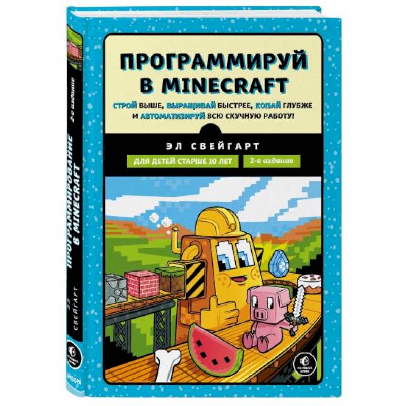 Программируй в Minecraft. Строй выше, выращивай быстрее, копай глубже и автоматизируй всю работ