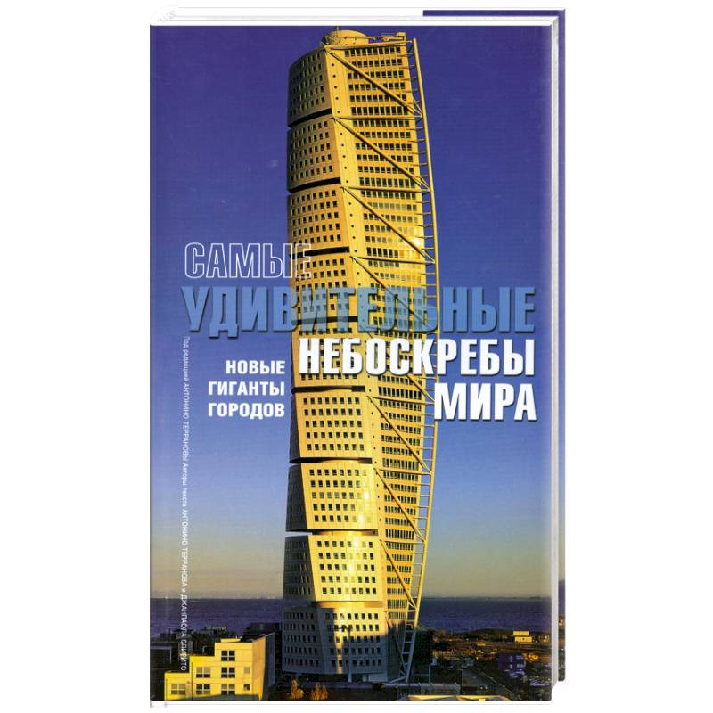 Самые удивительные небоскребы мира: Новые гиганты городов