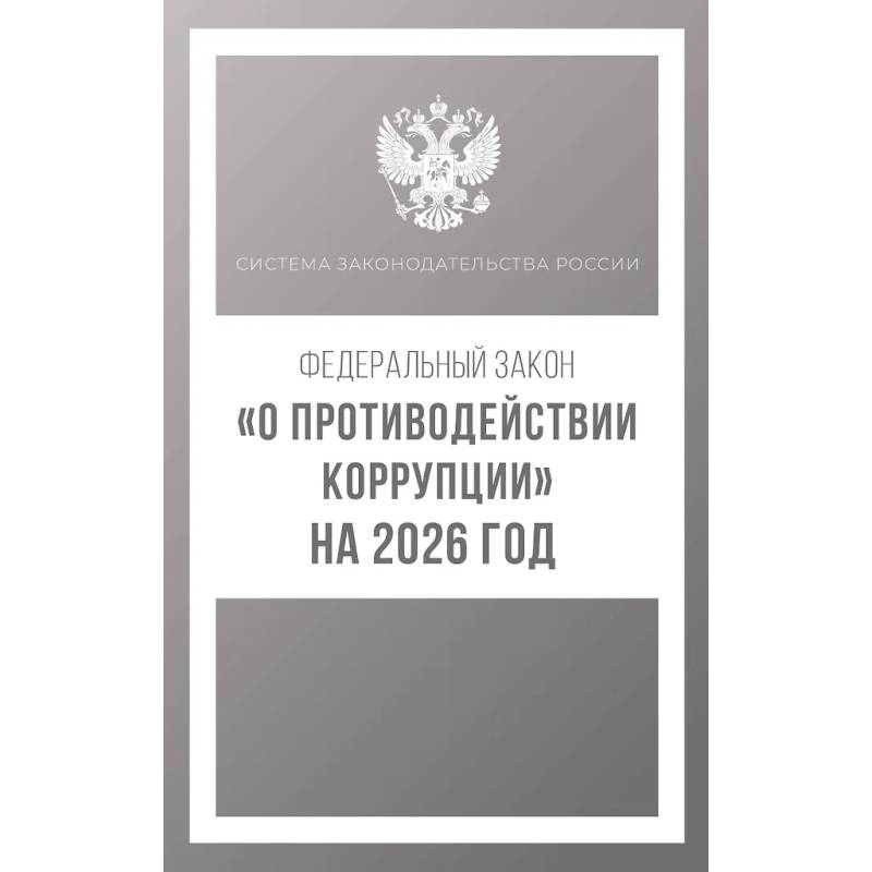 Федеральный закон 'О противодействии коррупции' на 2026 год