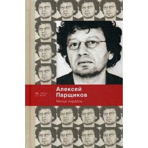 Минус-корабль