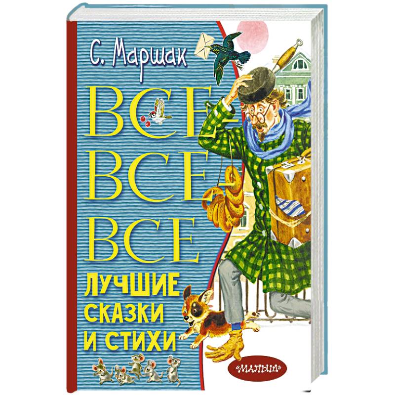 Все-все-все лучшие сказки и стихи