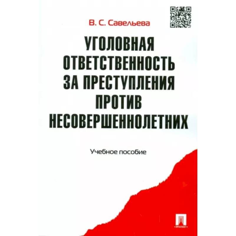 Уголовная ответственность за преступления против несовершеннолетних. Учебное пособие