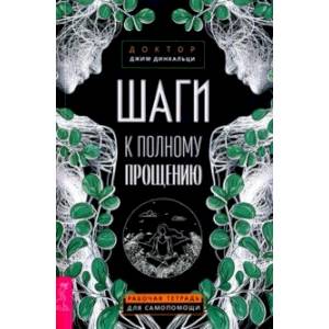 Шаги к полному прощению. Рабочая тетрадь для самопомощи
