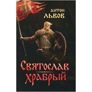 Святослав Храбрый