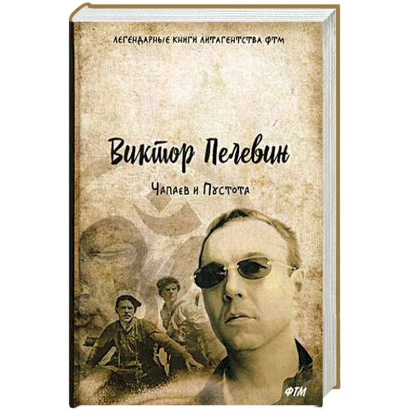 Чапаев и Пустота