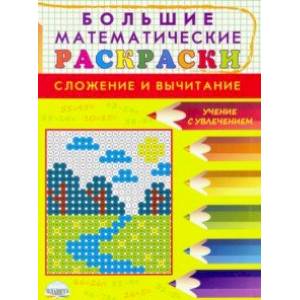Большие математические раскраски. Сложение и вычитание