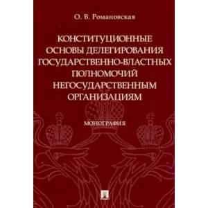 Конституционные основы делегирования государственно-властных полномочий негосударственным организациям