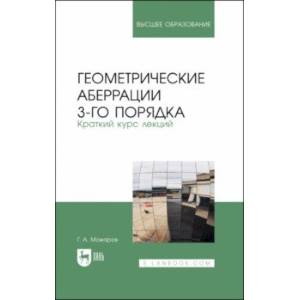 Геометрические аберрации 3-го порядка. Краткий курс лекций