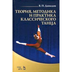 Теория, методика и практика классического танца. Учебное пособие