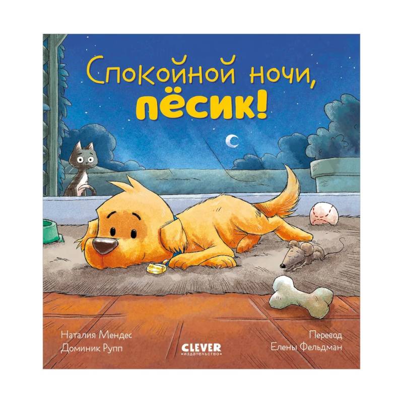 Спокойной ночи, песик!