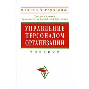 Управление персоналом организации