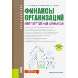 Финансы организаций. Корпоративные финансы. (Бакалавриат). Учебное пособие