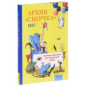 Архив 'Сверчка'. Весёлые картинки для маленьких ребят. 1937