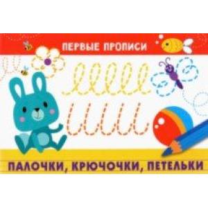 Первые прописи. Палочки, крючочки, петельки