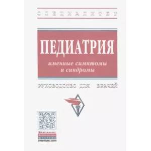 Педиатрия. Именные симптомы и синдромы. Руководство для врачей
