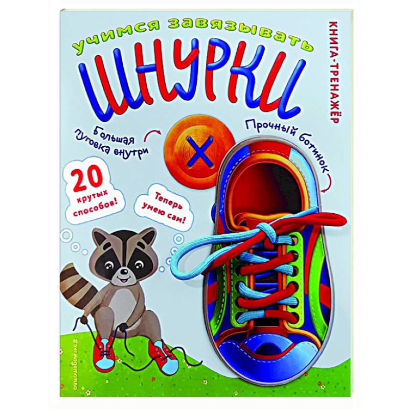 Учимся завязывать ШНУРКИ. Книга-тренажер с двусторонним ботиночком и крупной пуговкой