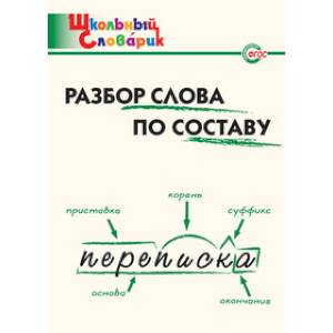Разбор слова по составу. ФГОС