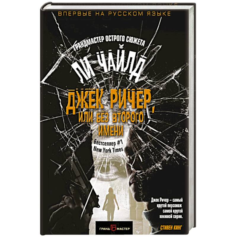 Джек Ричер, или Без второго имени