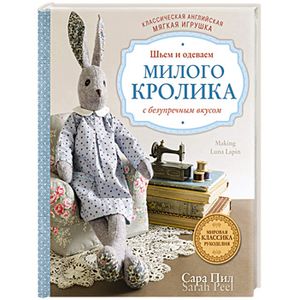 Классическая английская мягкая игрушка. Шьем и одеваем милого Кролика с безупречным вкусом
