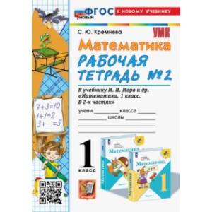 Математика. 1 класс. Рабочая тетрадь к учебнику М. И. Моро и др. Часть 2. ФГОС