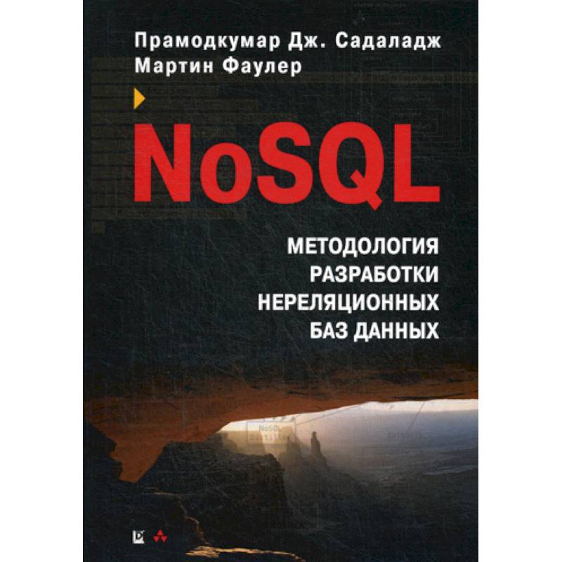 NoSQL: методология разработки нереляционных баз данных