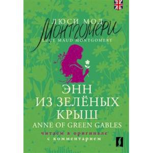 Энн из Зелёных Крыш = Anne of Green Gables: читаем в оригинале с комментарием