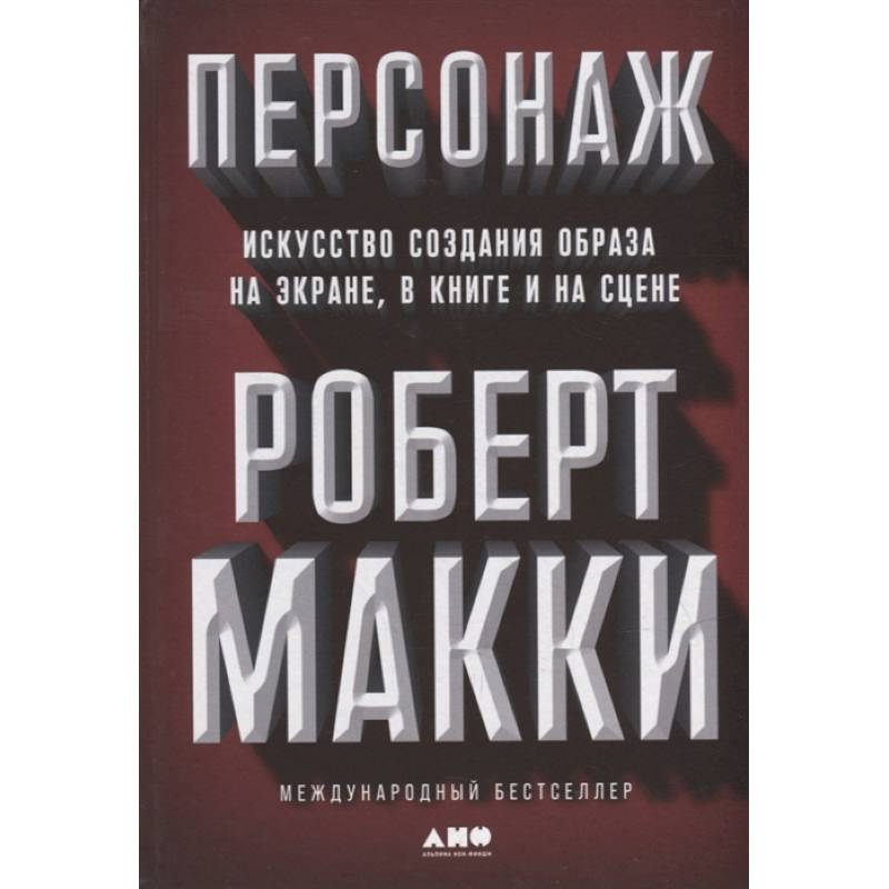 Персонаж. Искусство создания образа на экране, в книге и на сцене