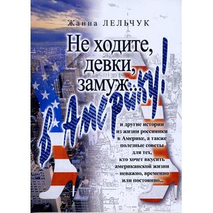 Не ходите, девки, замуж… в Америку!