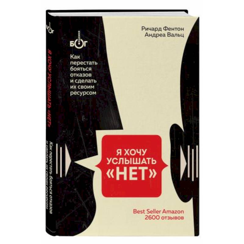 Я хочу услышать 'НЕТ'. Как перестать бояться отказов и сделать их своим ресурсом