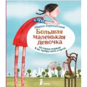 Большая маленькая девочка. История первая. Как приручить город