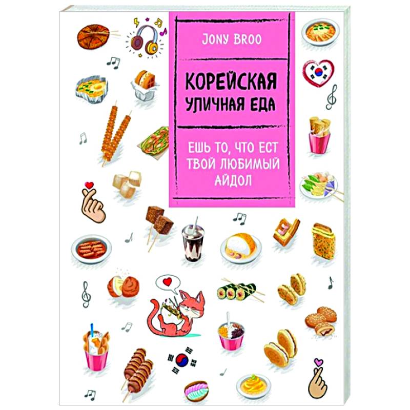 Корейская уличная еда. Ешь то, что ест твой любимый айдол