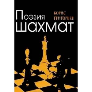 Поэзия шахмат