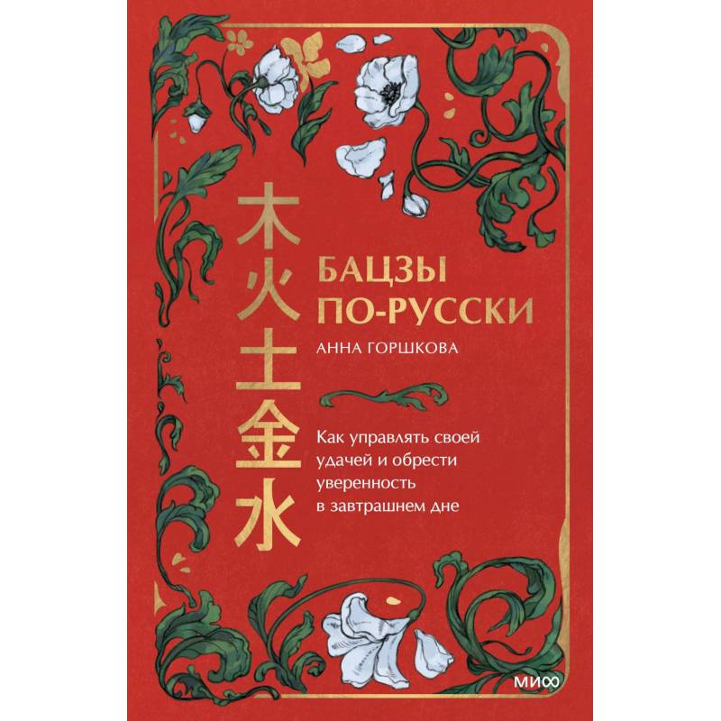 Бацзы по-русски. Как управлять своей удачей и обрести уверенность в завтрашнем дне