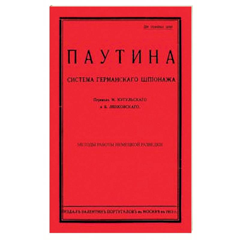 Паутина. Система германского шпионажа
