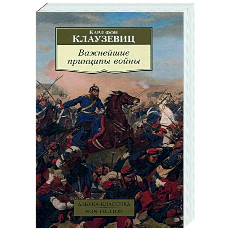 Важнейшие принципы войны