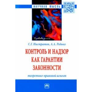 Контроль и надзор как гарантии законности. Теоретико-правовой аспект. Монография