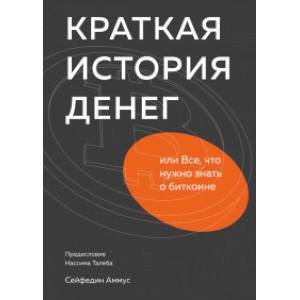 Краткая история денег или Все, что нужно знать о биткоине