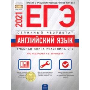 ЕГЭ 2021 Английский язык. Отличный результат